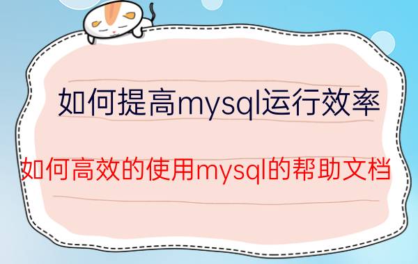 如何提高mysql运行效率 如何高效的使用mysql的帮助文档？